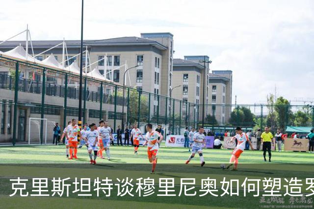 克里斯坦特谈穆里尼奥如何塑造罗马的胜利文化