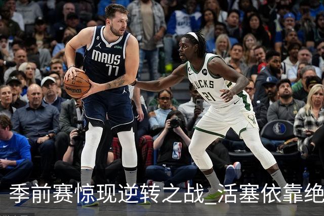 季前赛惊现逆转之战 活塞依靠绝杀逆转太阳
